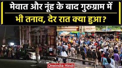 Nuh Violence: Mewat और नूंह के बाद Gurugram-Sohna में तनाव, बिगड़ गया माहौल| वनइंडिया हिंदी
