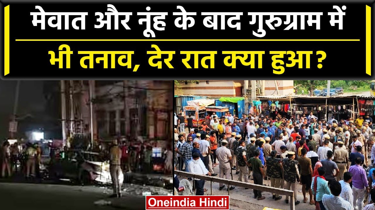 Nuh Violence: Mewat और नूंह के बाद Gurugram-Sohna में तनाव, बिगड़ गया ...