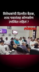 विरोधकांची दिल्लीत बैठक शरद पवारांसह Short