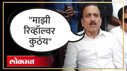 रिव्हॉल्वरचा विषय निघताच गिरीश महाजनांची रिॲक्शन बघा...