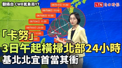 「卡努」3日午起橫掃北部24小時 基北北宜首當其衝 (翻攝自 CWB氣象局YT)