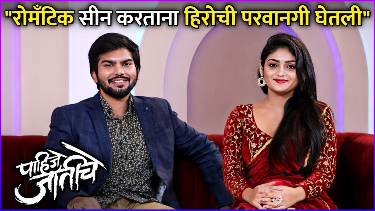 रोमँटिक सीन करताना हिरोची परवानगी घेतली | Sanjana Kale, Vikram Gajre | Pahije Jatiche