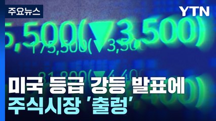 미국 등급 강등에 주식·환율 '출렁'..."변동성 주시" / YTN