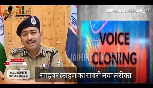 New way of CyberCrime : Uttarakhand DGP Ashok Kumar ने बताया voice cloning fraud से ऐसे बचें