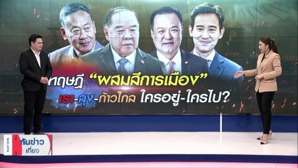 “เศรษฐา” ฉลุยนั่งนายกฯ ชงสูตร “มีลุง” คนละครึ่ง | เนชั่นทันข่าวเที่ยง | 02 ส.ค. 66 | PART 4
