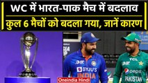 World Cup 2023: India vs Pakistan मैच समेत 6 मैचों में हुआ बदलाव, ICC का बड़ा फैसला | वनइंडिया हिंदी