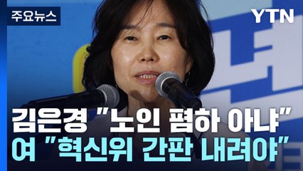 [더뉴스] 김은경 "노인 폄하 뜻 아니다"...국민의힘 "혁신위 간판 내려야" / YTN