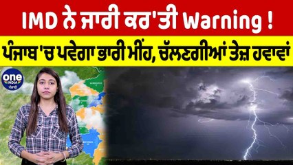 IMD ਨੇ ਜਾਰੀ ਕਰ'ਤੀ Warning! ਪੰਜਾਬ 'ਚ ਪਵੇਗਾ ਭਾਰੀ ਮੀਂਹ, ਚੱਲਣਗੀਆਂ ਤੇਜ਼ ਹਵਾਵਾਂ |OneIndia Punjabi