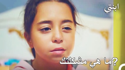 السر الخفي للقصة - ابنتي الحلقة 8