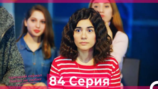 Любит Не Любит 84 Серия (Русский Дубляж)