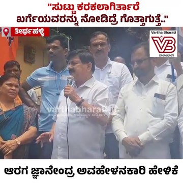 ಎಐಸಿಸಿ ಅಧ್ಯಕ್ಷ ಖರ್ಗೆ ಕುರಿತು ಆರಗ ಜ್ಞಾನೇಂದ್ರ ಅವಹೇಳನಕಾರಿ ಹೇಳಿಕೆ | Araga Jnanendra | Mallikarjun Kharge