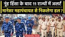 Haryana Nuh Violence: 11 राज्यों में अलर्ट, Manesar Mahapanchayat से निकलेगा हल? | वनइंडिया हिंदी