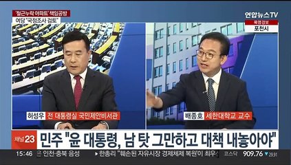 [여의도1번지] '철근누락 아파트' 책임 공방… "국조 검토" vs "물타기"