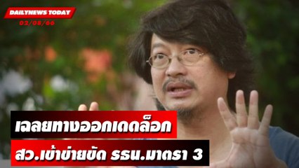 เฉลยทางออกเดดล็อก สว.เข้าข่ายขัด รธน.มาตรา 3! | DAILYNEWSTODAY เดลินิวส์ 02/08/66