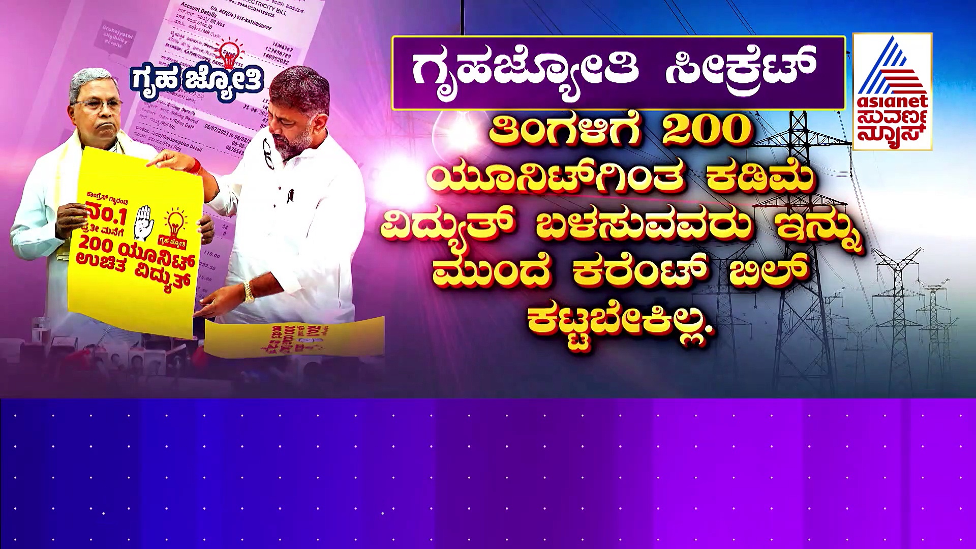 ನನಗೂ ಫ್ರೀ..ನಿನಗೂ ಫ್ರೀ..ಈಡೇರಿತು ಸಿದ್ದು ಶಪಥ: ಇನ್ಮುಂದೆ  ಎಲ್ಲರಿಗೂ ಕರೆಂಟ್ ಉಚಿತ..!