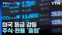 미국 등급 강등에...증시 하락·환율 1,300원 턱밑 마감 / YTN