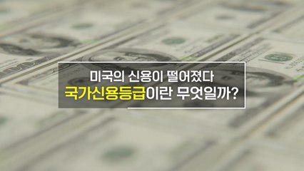 [짤막상식] 미국의 신용이 떨어졌다. '국가신용등급'이란 무엇일까? / YTN