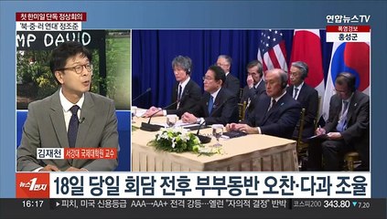 [1번지이슈] 첫 한미일 단독 정상회의…'캠프데이비드 선언' 주목