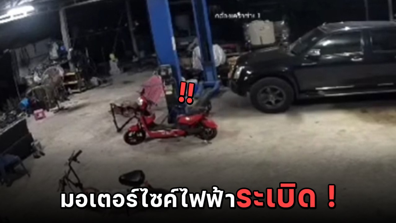 เตือนภัย ! ชาร์จแบตฯ จักรยานไฟฟ้าทิ้งไว้ ระเบิดบึ้มบ้านเกือบวอด
