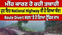 ਮੀਂਹ ਕਾਰਣ ਹੋ ਰਹੀ ਤਬਾਹੀ, ਹੁਣ ਇਹ National Highway ਵੀ ਹੋ ਗਿਆ ਬੰਦ! | Himachal Pradesh |OneIndia Punjabi