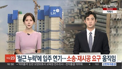 '철근 누락'에 입주 연기…소송·재시공 요구 움직임