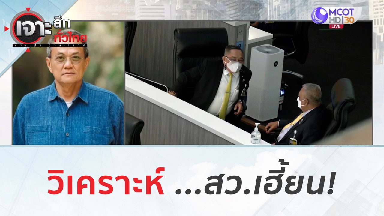 วิเคราะห์ ...สว. เฮี้ยน!!! | เจาะลึกทั่วไทย (2 ส.ค.66)