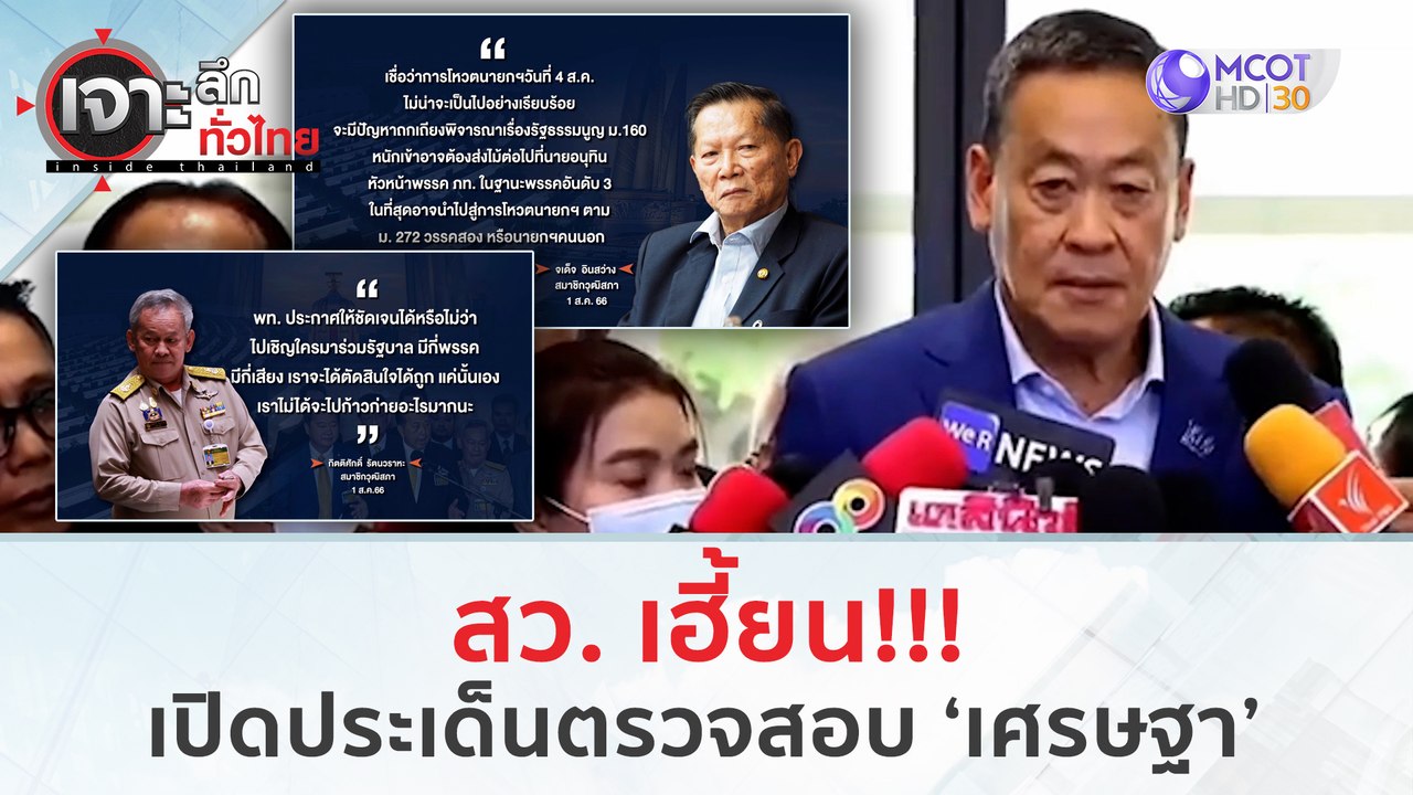 สว. เฮี้ยน! เปิดประเด็นตรวจสอบ 'เศรษฐา' | เจาะลึกทั่วไทย (2 ส.ค.66)