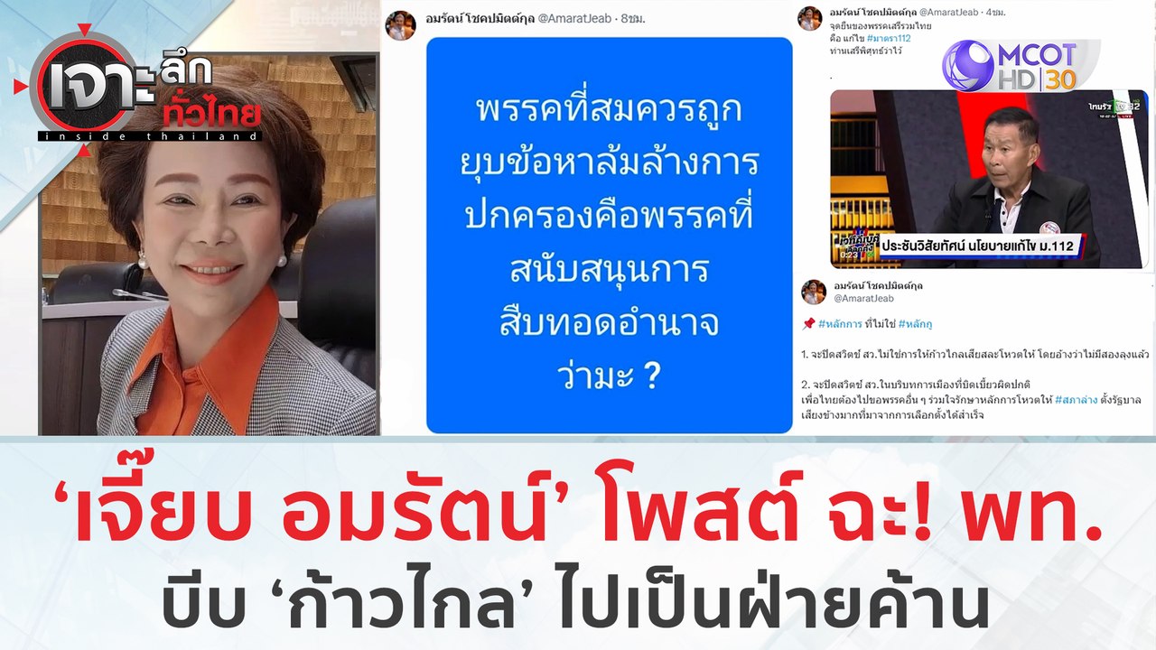 'เจี๊ยบ อมรัตน์' โพสต์ ฉะ พท. บีบ ‘ก้าวไกล’ ไปเ...