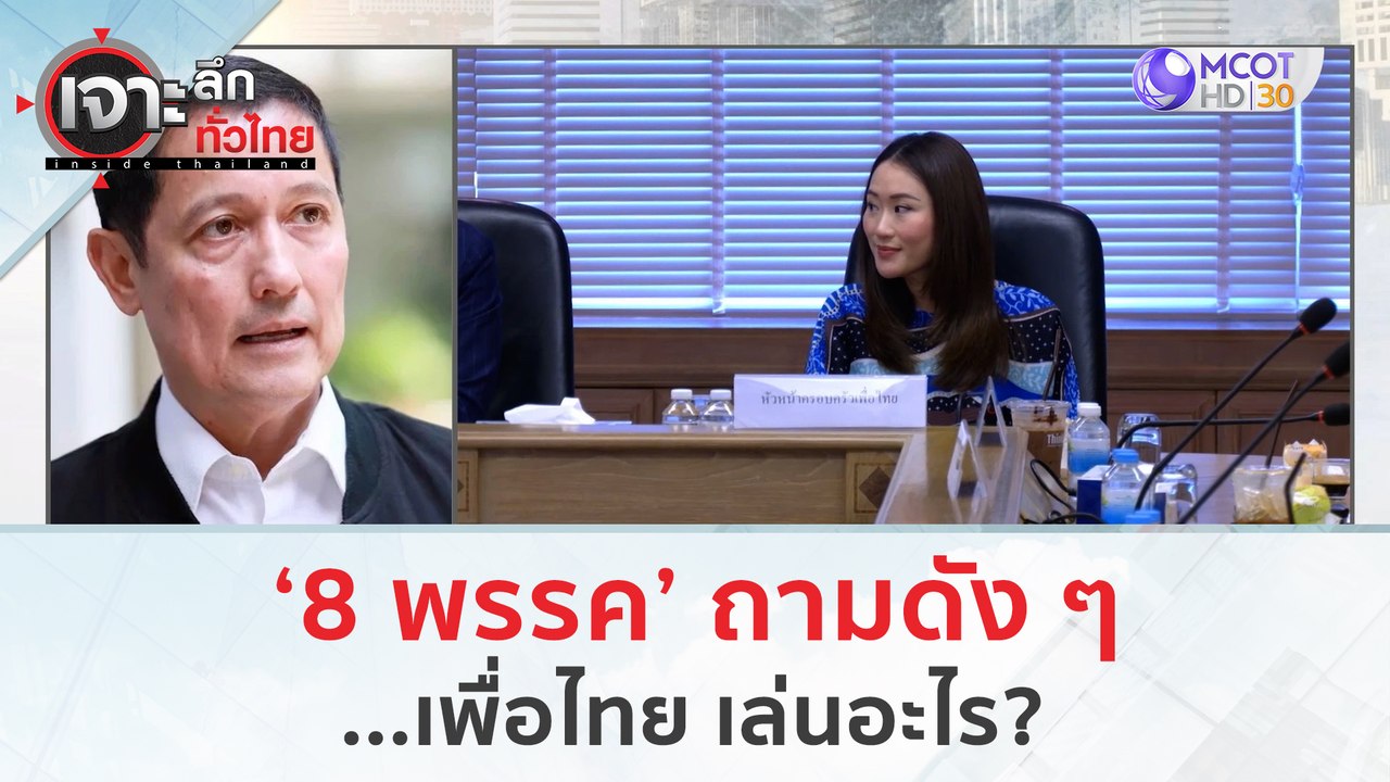 '8 พรรค' ถามดัง ๆ ...เพื่อไทย เล่นอะไร??? | เจาะลึกทั่วไทย (2 ส.ค.66)