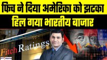 Fitch downgrades US credit rating: अमेरिका से आई बुरी खबर, गिर गया Indian Share Market | GoodReturns