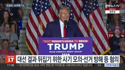 트럼프, 이번엔 대선 뒤집기 혐의로 기소…"선거 개입" 반발