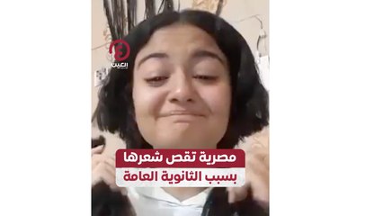 مصرية تقص شعرها بسبب الثانوية العامة