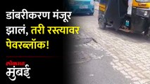 भांडुपचा रस्ता मंजूर होऊनही बांधकाम नाही, BMC चं चाललंय काय?