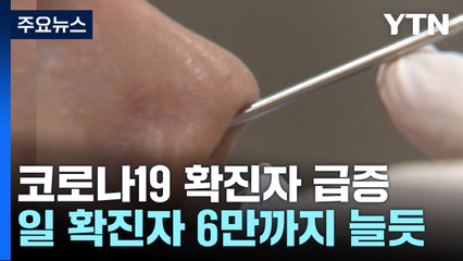 지난 겨울 정점의 60% 수준...감염병 등급 하향 '부담' / YTN