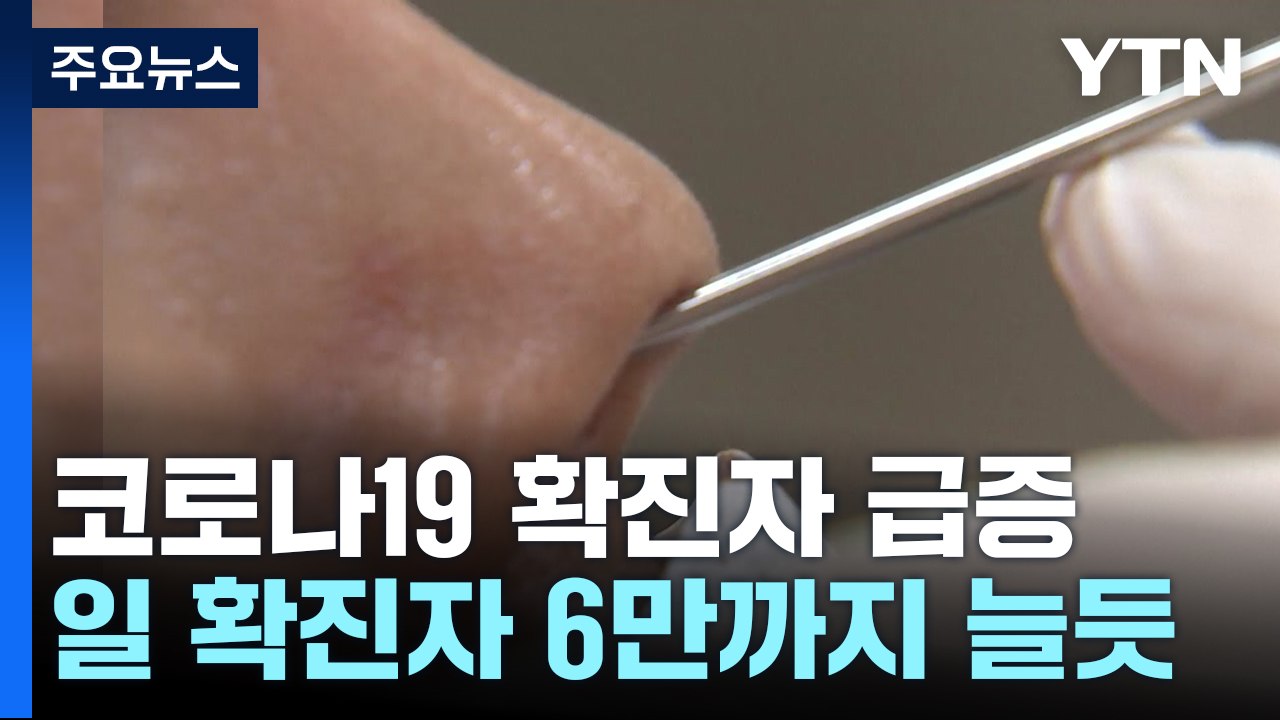 지난 겨울 정점의 60% 수준...감염병 등급 하향 '부담' / YTN