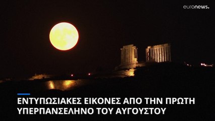 Εντυπωσιακές εικόνες από την πρώτη υπερπανσέληνο του Αυγούστου