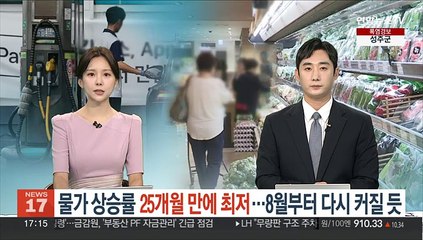 물가상승률 25개월 만에 최저…8월부터 다시 커질 듯