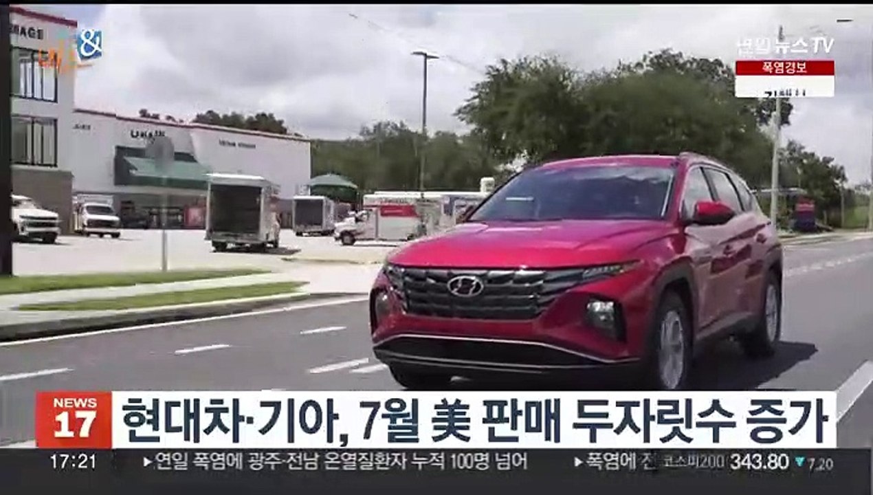 [비즈&] 현대차·기아, 7월 美 판매 두자릿수 증가 外