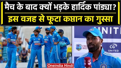 Ind vs WI 2023: Hardik Pandya का फूटा गुस्सा, किसे दी बेहतर होने की नसीहत? | वनइंडिया हिंदी