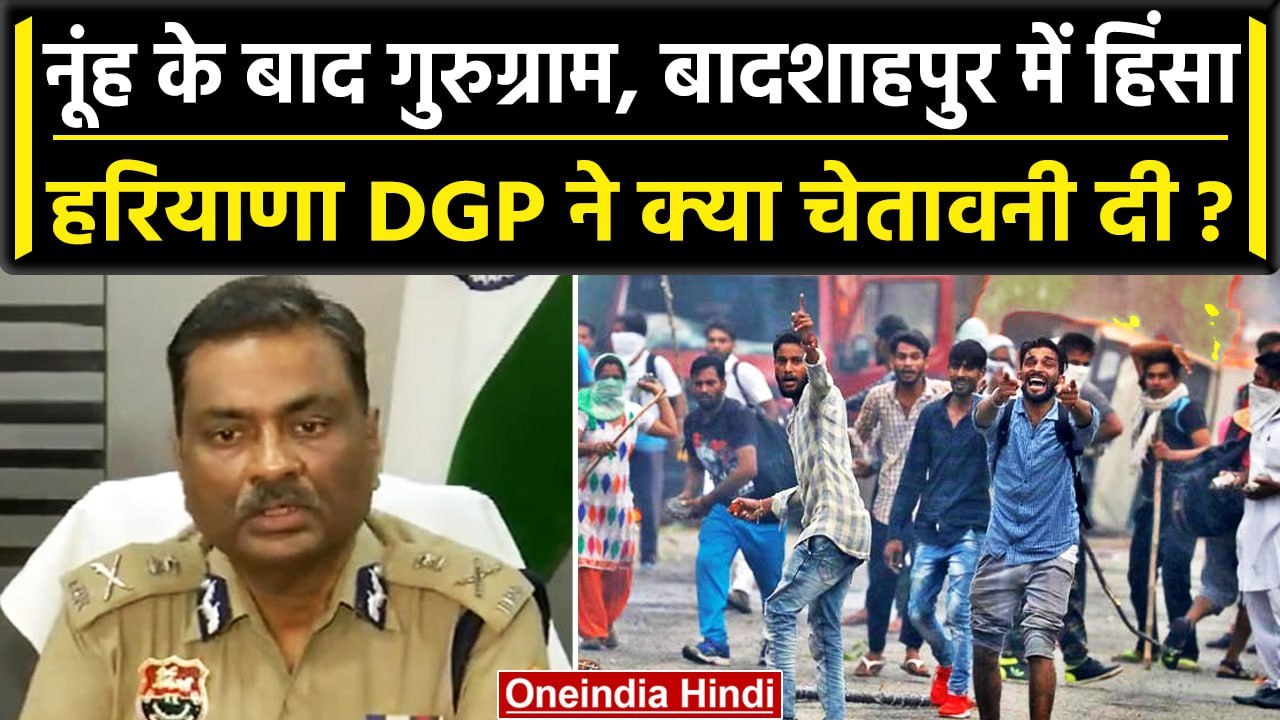 Haryana Nuh Violence: Haryana DGP की नूंह, Gurugram में उपद्रवियों को कैसी चेतावनी | वनइंडिया हिंदी