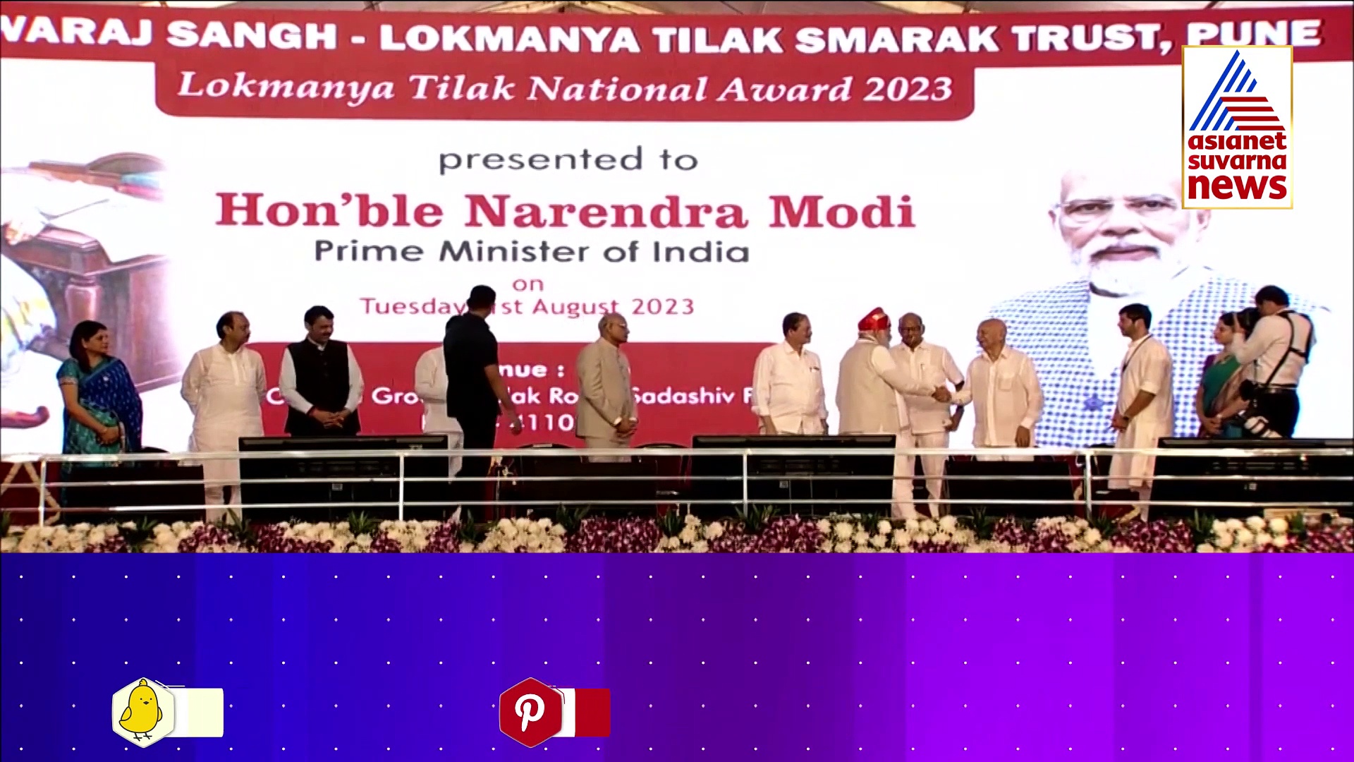 ಮೋದಿಗೆ ಲೋಕಮಾನ್ಯ ಪ್ರಶಸ್ತಿ ಪ್ರದಾನ: ಶರದ್ ಪವಾರ್ ಈ ಕಾರ್ಯಕ್ರಮಕ್ಕೆ ಹೋಗಿದ್ದೇ ತಪ್ಪಾ..? 