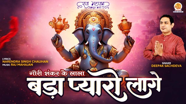 बड़ा प्यारो लागे रे | Bada Pyaro Lage Re | Deepak Sachdeva | Ganesh Ji Bhajan | Latest Ganpati Bhajan