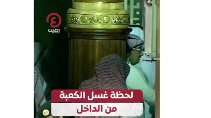 لحظة غسل الكعبة من الداخل