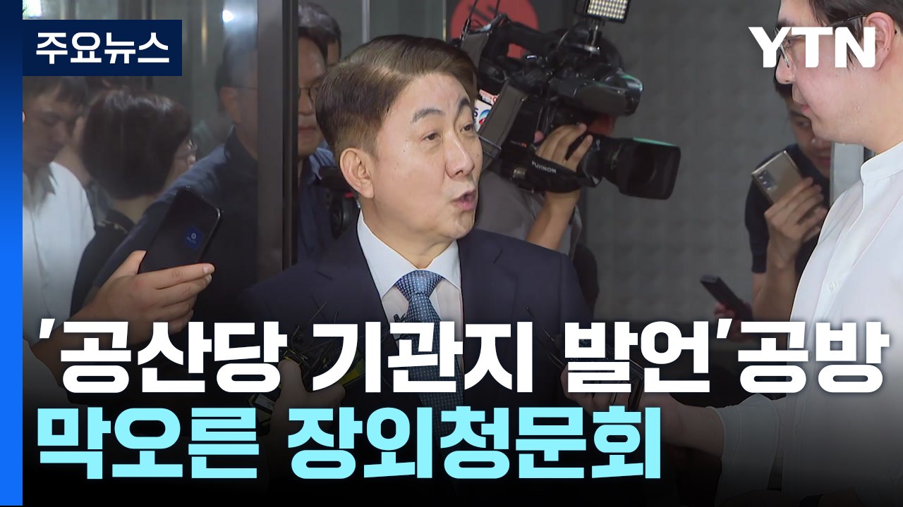 '공산당 기관지' 발언 공방 격화...막오른 '장외 청문회' / YTN