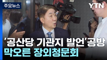'공산당 기관지' 발언 공방 격화...막오른 '장외 청문회' / YTN