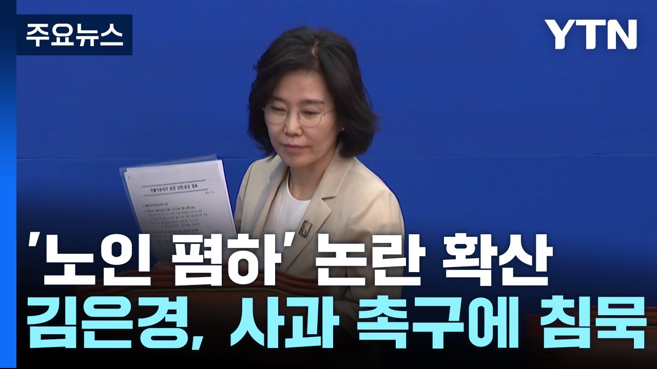 '노인 폄하' 김은경, 사과 촉구에도 다시 침묵...野 '전전긍긍' / YTN