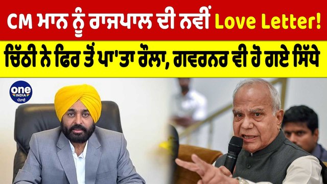 CM Bhagwant Mann ਨੂੰ ਰਾਜਪਾਲ ਦੀ ਨਵੀਂ Love Letter! ਚਿੱਠੀ ਨੇ ਫਿਰ ਤੋਂ ਪਾ'ਤਾ ਰੌਲਾ |OneIndia Punjabi
