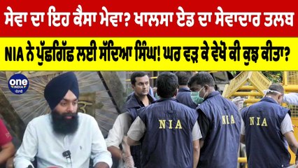 ਸੇਵਾ ਦਾ ਇਹ ਕੈਸਾ ਮੇਵਾ? ਖਾਲਸਾ ਏਡ ਦਾ ਸੇਵਾਦਾਰ ਤਲਬ, NIA ਨੇ ਪੁੱਛਗਿੱਛ ਲਈ ਸੱਦਿਆ ਸਿੰਘ! |OneIndia Punjabi