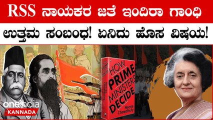 ರಾಷ್ಟ್ರೀಯ ಸ್ವಯಂಸೇವಕ ಸಂಘ ನಾಯಕರ ಜತೆ ಇಂದಿರಾ ಗಾಂಧಿ ಅವರು ಉತ್ತಮ ಸಂಬಂಧ ಹೊಂದಿದ್ದರು!