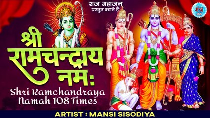 घर की समस्याओं को दूर करने वाला मंत्र  || Shree Ram chandraya namah || श्री रामचन्द्राय नमो नमः